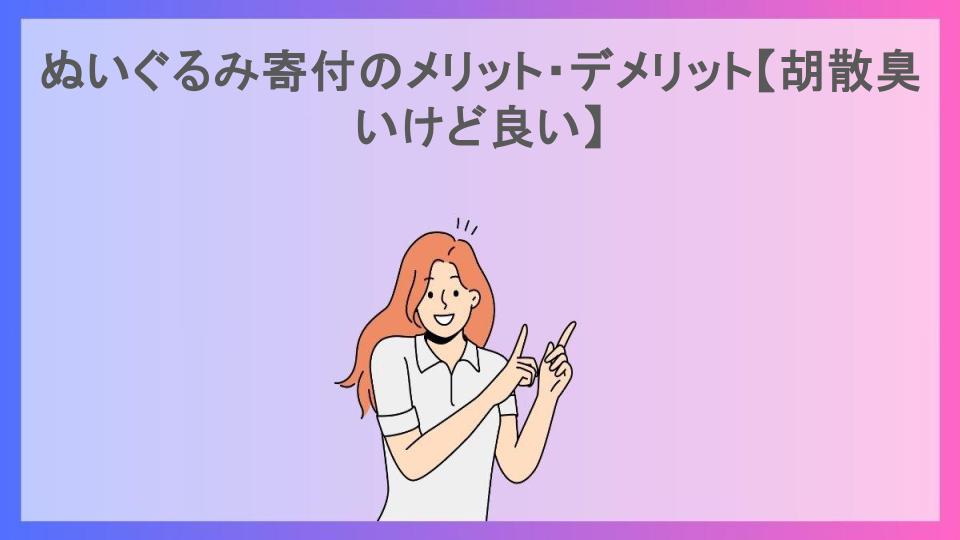 ぬいぐるみ寄付のメリット・デメリット【胡散臭いけど良い】